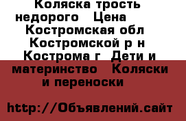 Коляска трость ,недорого › Цена ­ 700 - Костромская обл., Костромской р-н, Кострома г. Дети и материнство » Коляски и переноски   